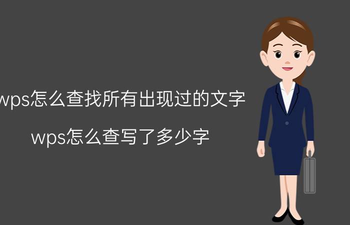 wps怎么查找所有出现过的文字 wps怎么查写了多少字？